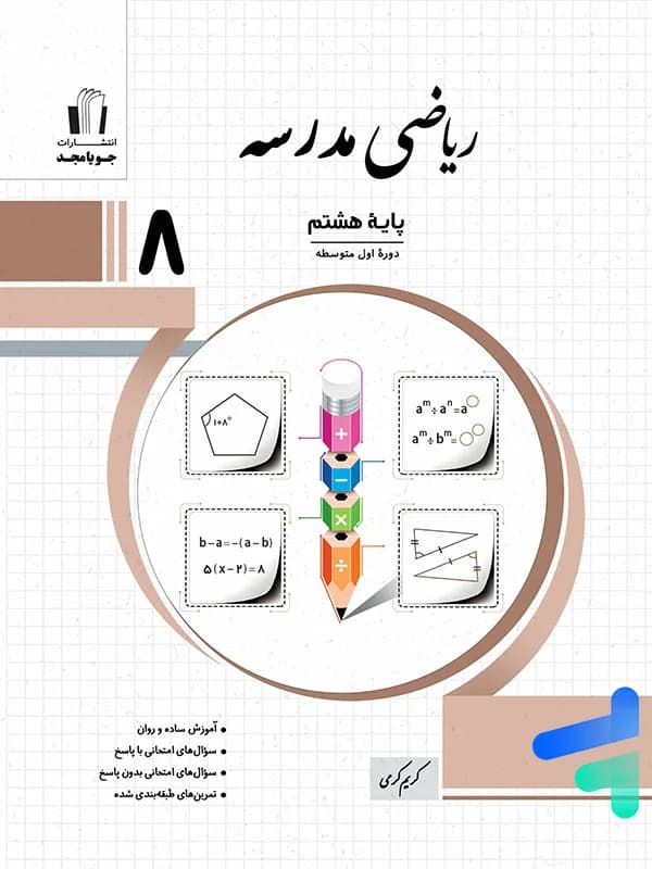 ریاضی مدرسه هشتم جویامجد — تصویر ۲