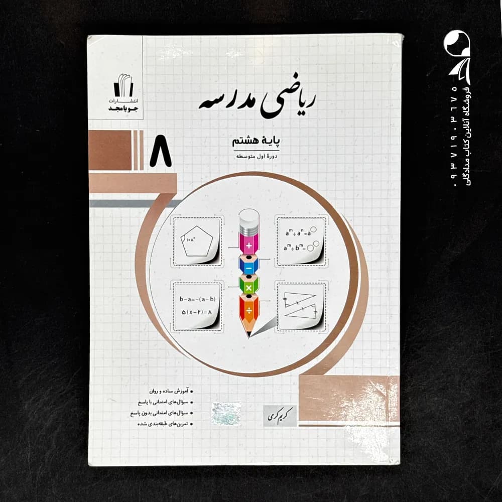 ریاضی مدرسه هشتم جویامجد — تصویر ۴
