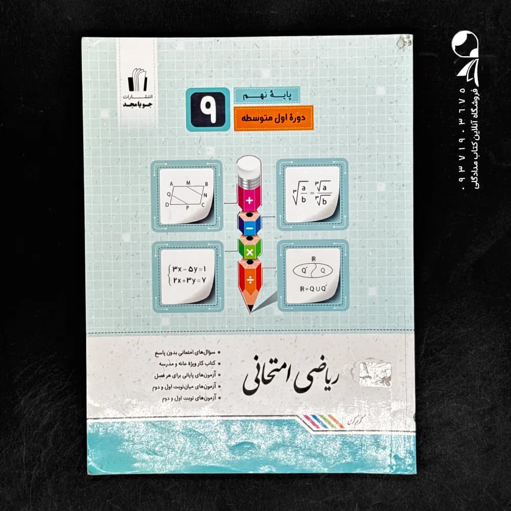 ریاضی امتحانی نهم جویامجد — تصویر ۳
