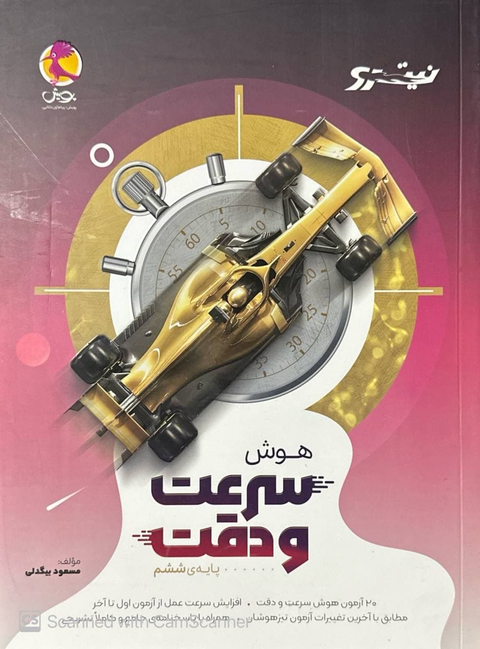 هوش سرعت و دقت ششم نیترو پویش