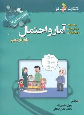 آمار و احتمال یازدهم خوشخوان