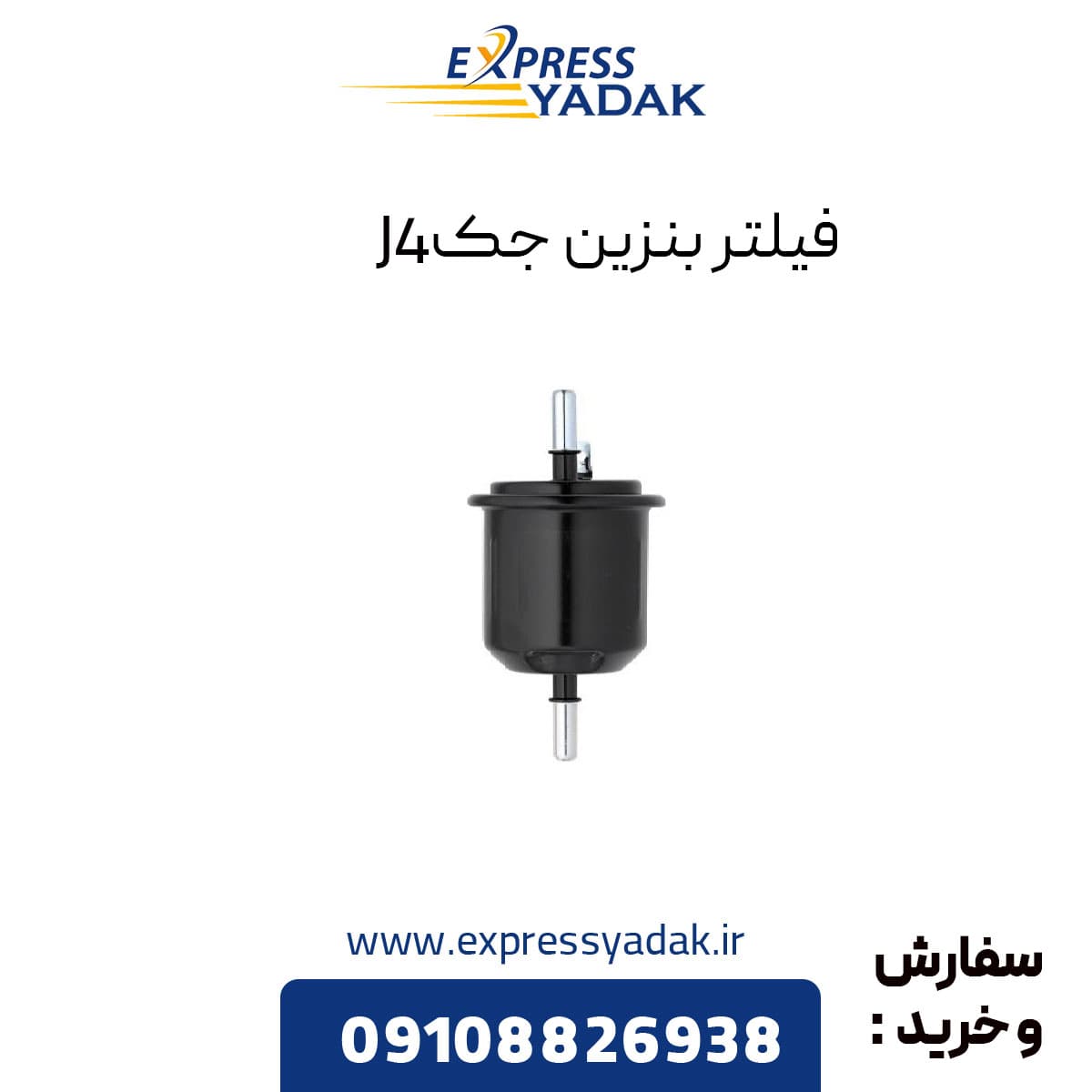 فیلتر بنزین جک J4