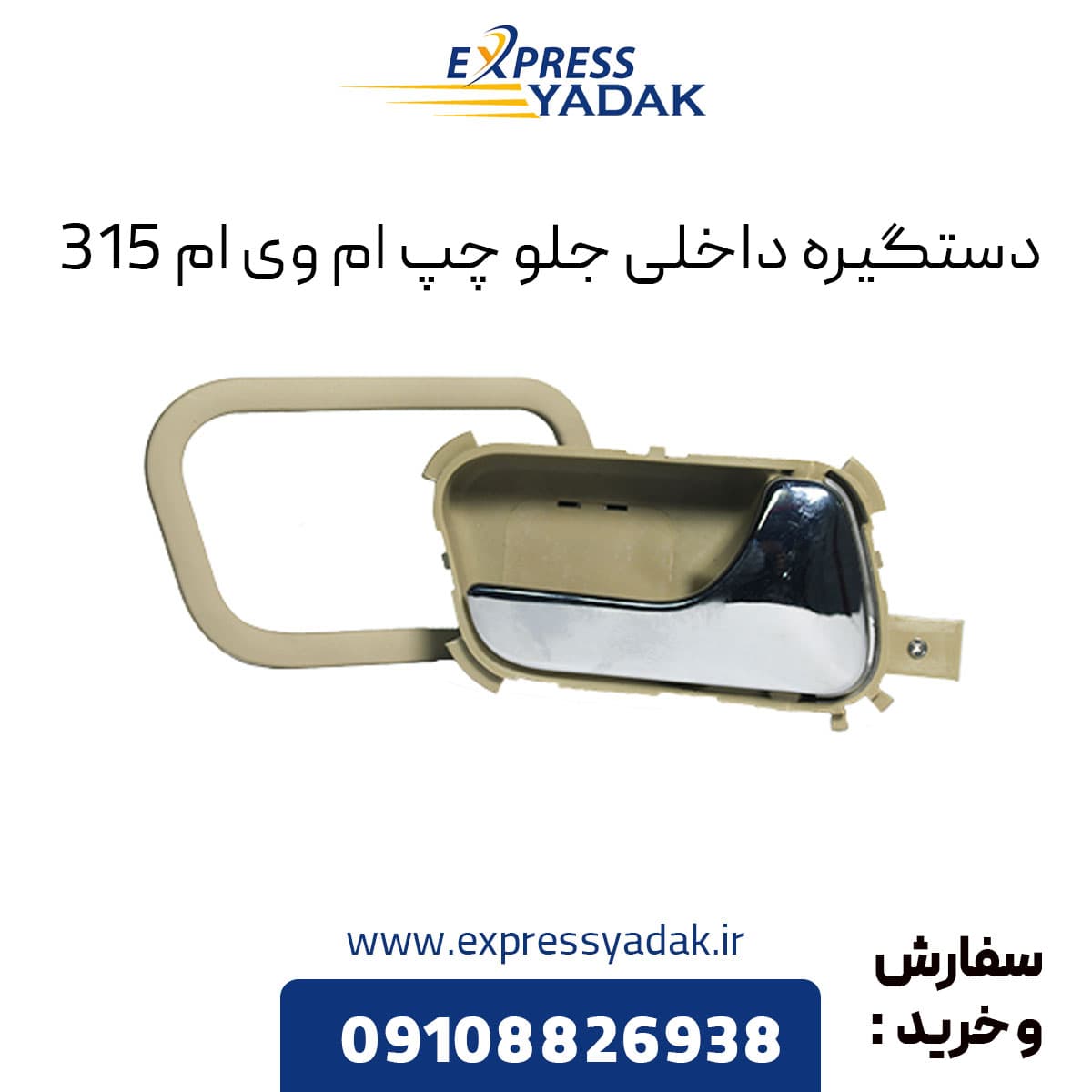 دستگیره داخلی جلو چپ ام وی ام ۳۱۵ قدیم