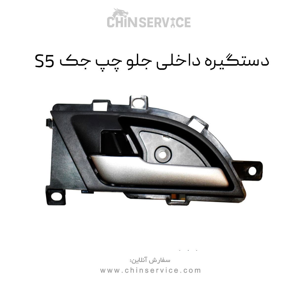 دستگیره داخلی جلو چپ جک S5 — تصویر ۲