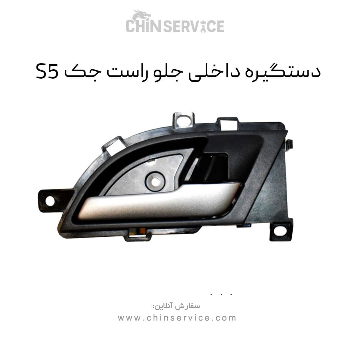 دستگیره داخلی جلو راست جک S5 — تصویر ۲