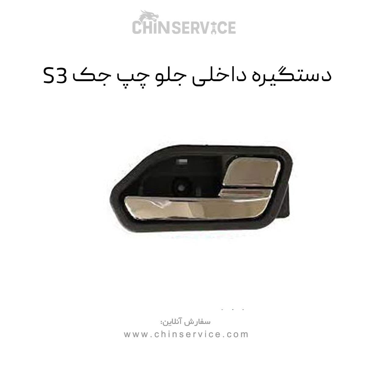 دستگیره داخلی جلو چپ جک S3 — تصویر ۲
