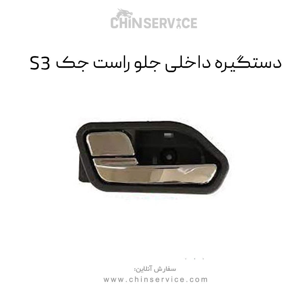 دستگیره داخلی جلو راست جک S3 — تصویر ۲