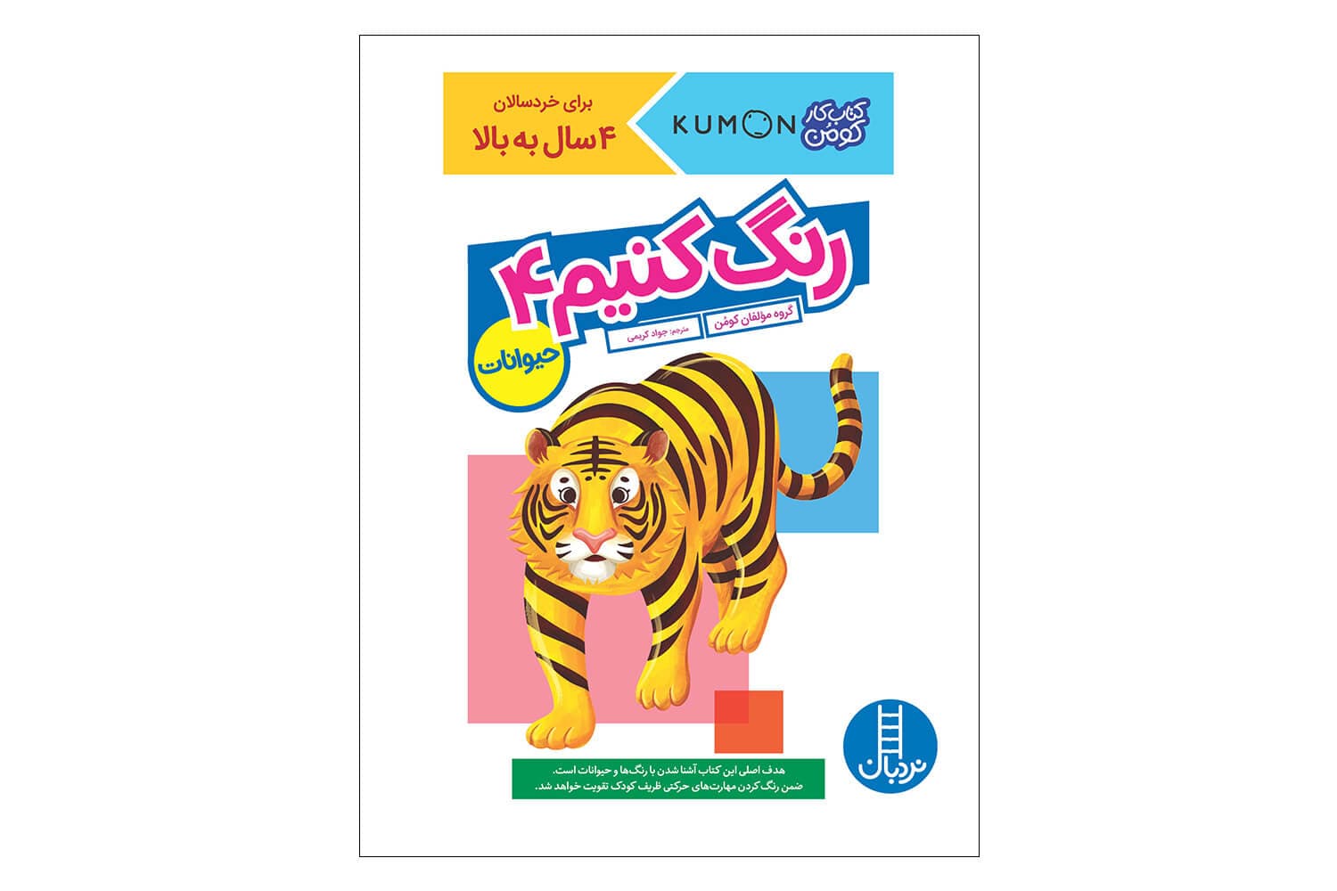 رنگ کنیم 4 (حیوانات) (کتاب کار کومن)