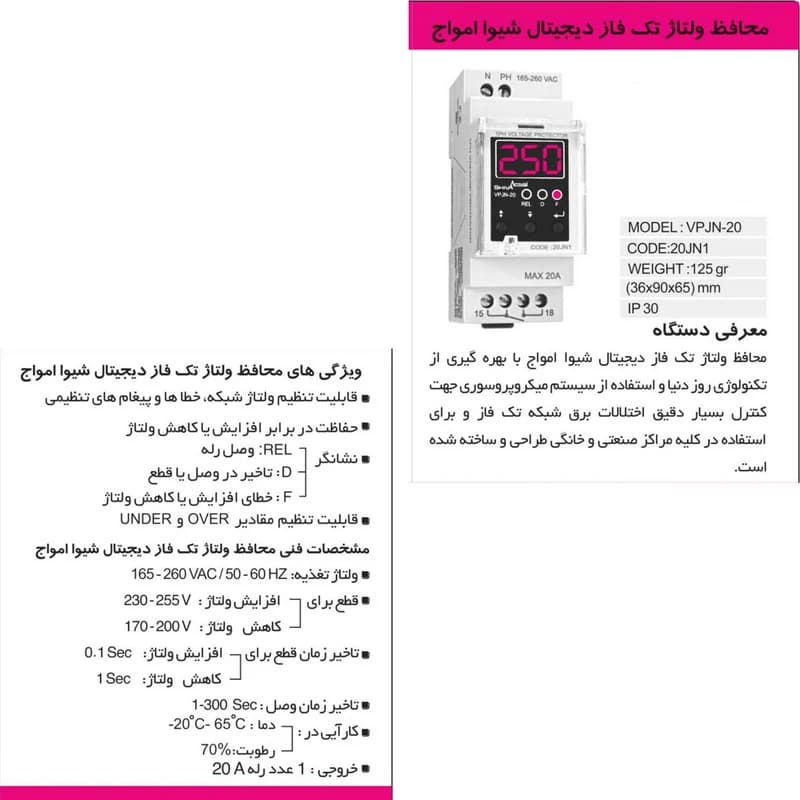 محافظ ولتاژ تکفاز شیوا امواج مدل VPJN-20 — تصویر ۳
