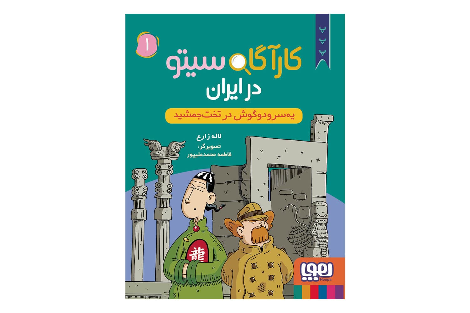 کتاب کارآگاه سیتو در ایران 1 (یه سر و دو گوش در تخت جمشید)