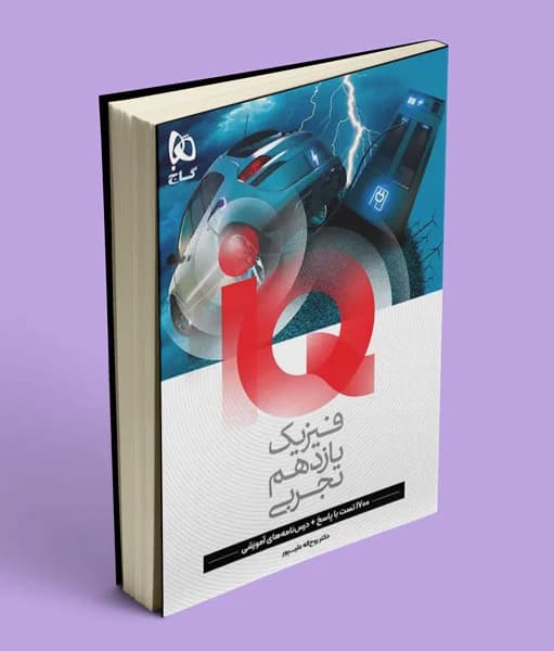 آی کیو فیزیک یازدهم تجربی گاج