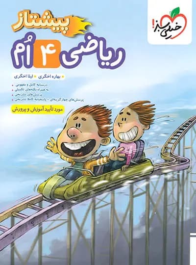 ریاضی چهارم دبستان پیشتاز خیلی سبز — تصویر ۳