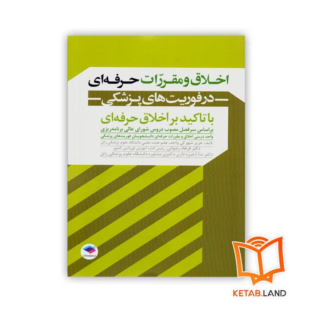 کتاب اخلاق و مقررات حرفه ای در فوریت های پزشکی — تصویر ۲