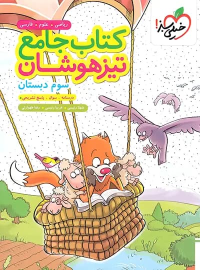 جامع تیزهوشان سوم دبستان خیلی سبز — تصویر ۲