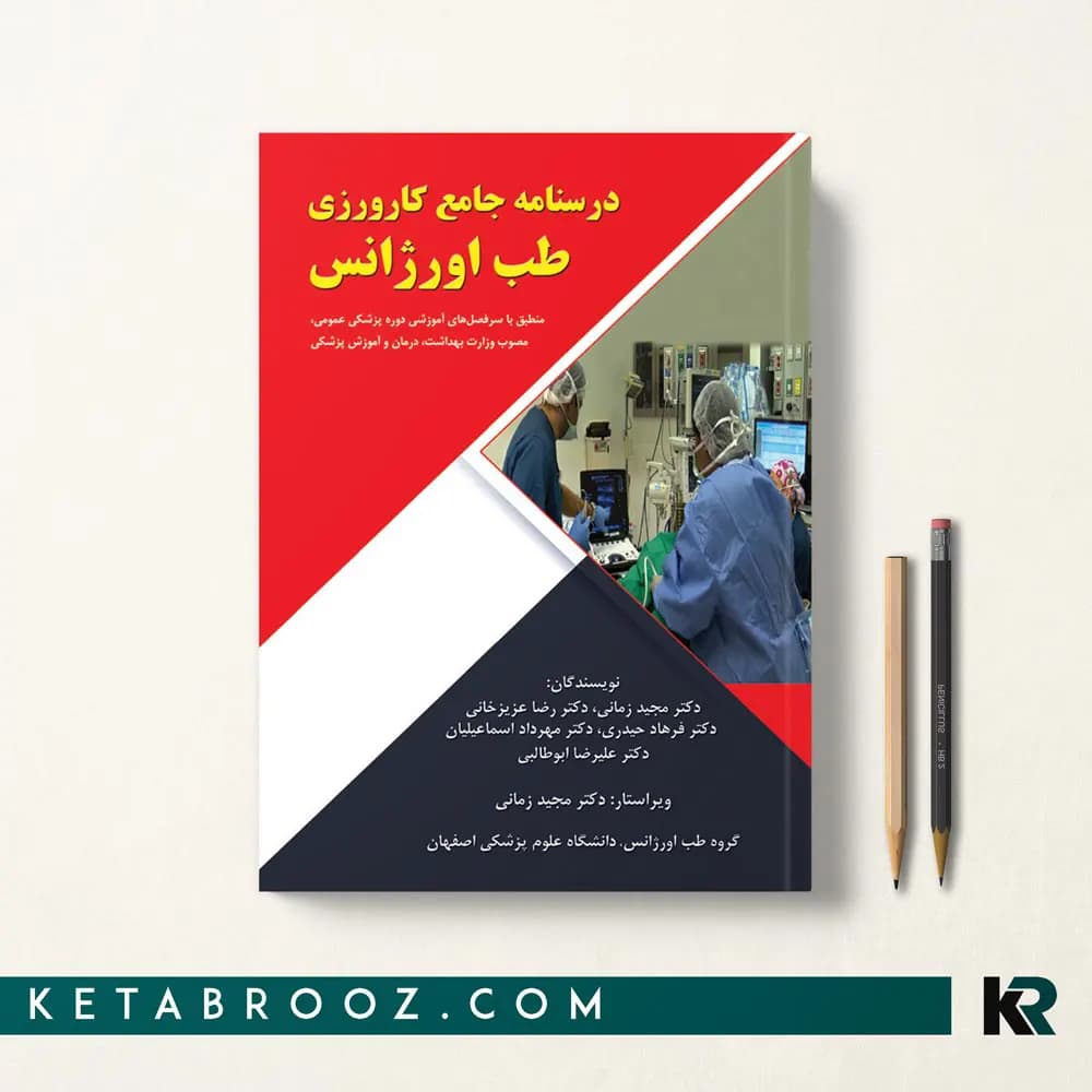 کتاب درسنامه جامع کارورزی طب اورژانس