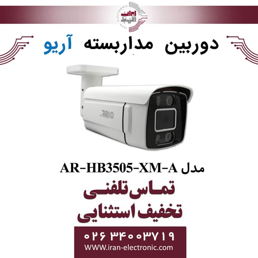 دوربین مداربسته بولت آریو مدل ARIO AR-HB3505-XM-A