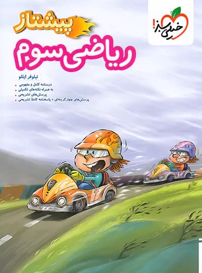 ریاضی سوم دبستان پیشتاز خیلی سبز — تصویر ۴