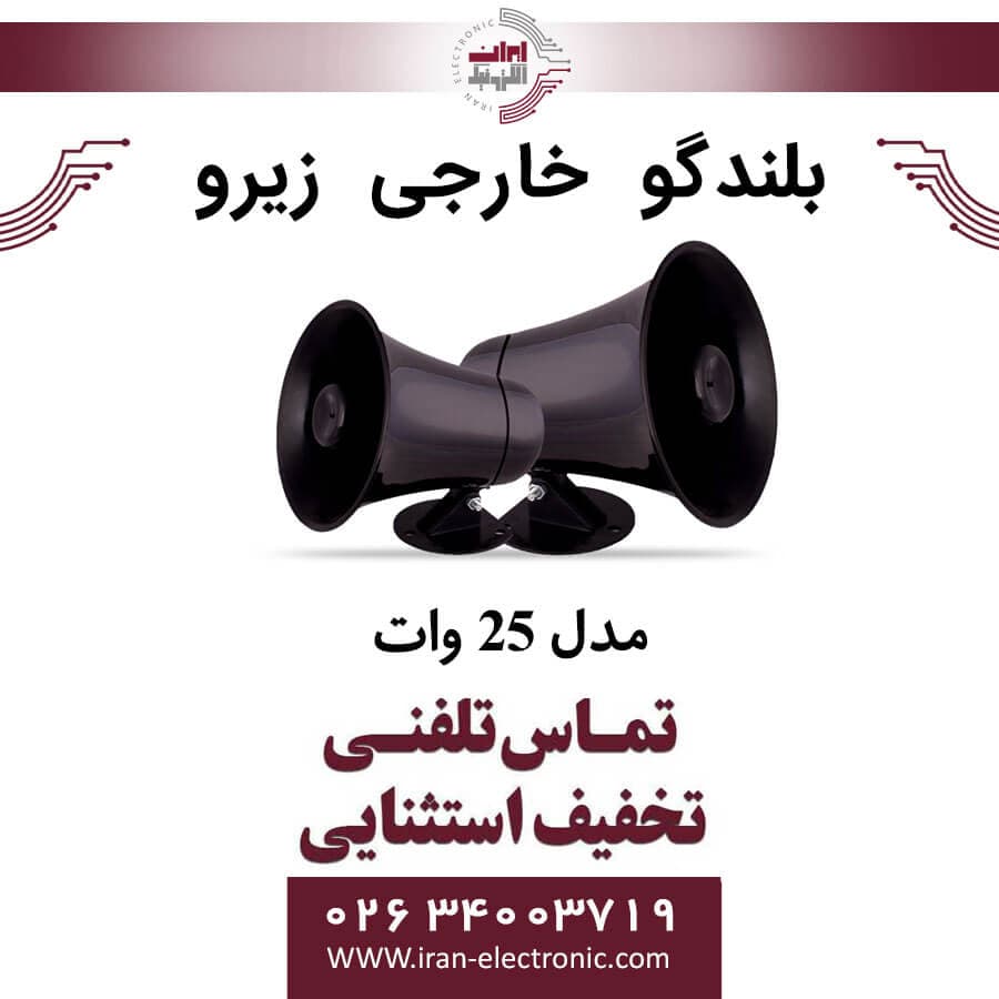 بلندگو خارجی 25 ولت زیرو ZERO