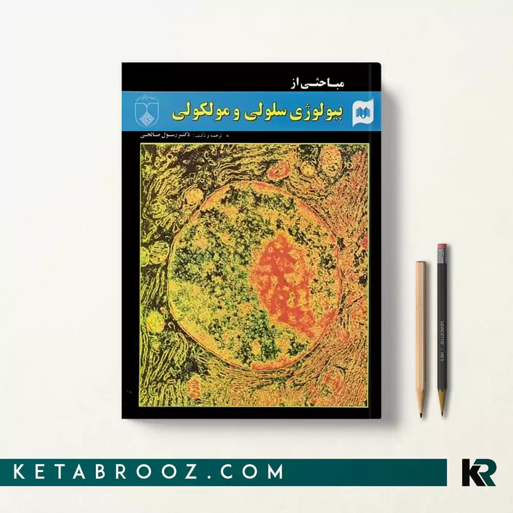 کتاب مباحثی از بیولوژی سلولی و مولکولی