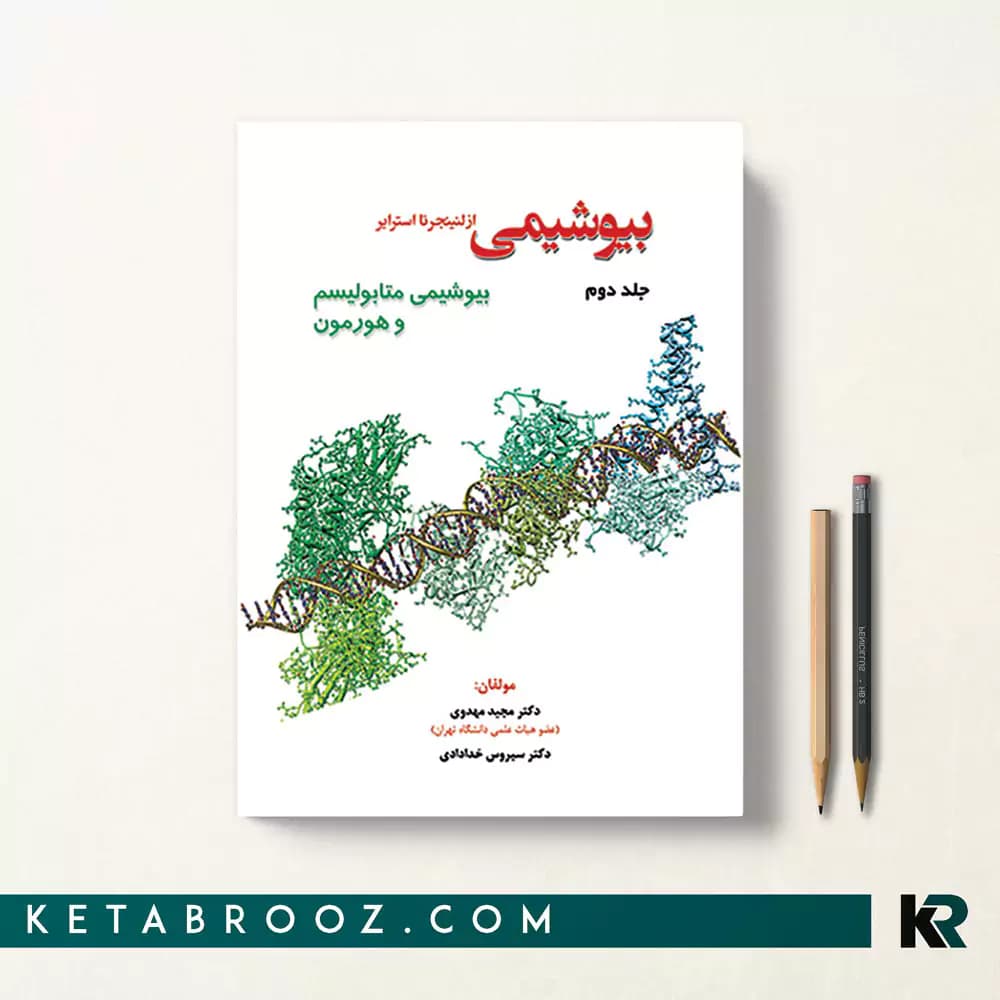 کتاب بیوشیمی از لنینجر تا استرایر جلد دوم