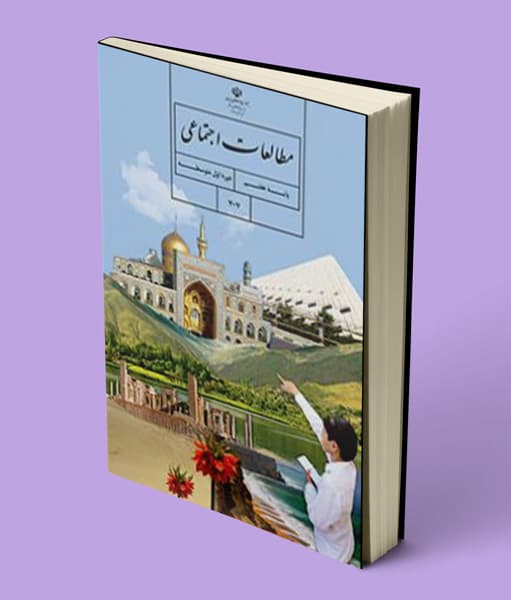 کتاب درسی مطالعات اجتماعی هفتم 1405