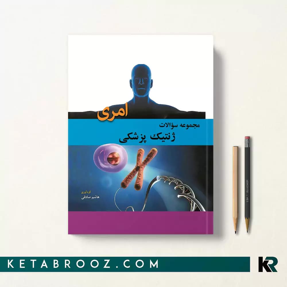 کتاب مجموعه سوالات ژنتیک پزشکی امری