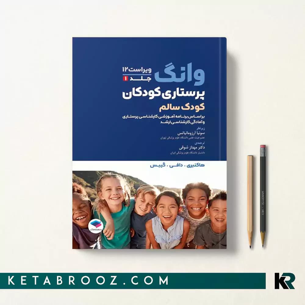 کتاب پرستاری کودک سالم وانگ 2024