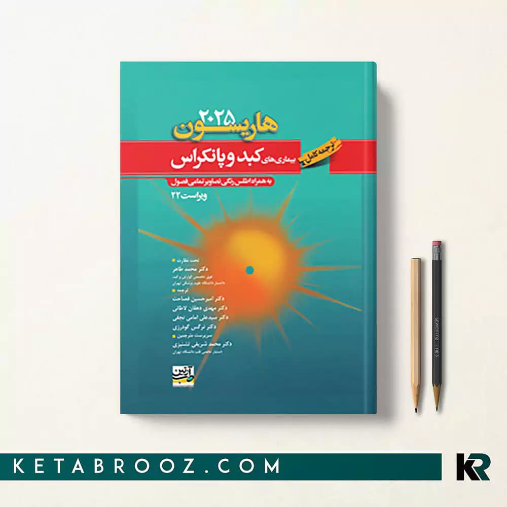 کتاب هاریسون بیماری های کبد و پانکراس 2025