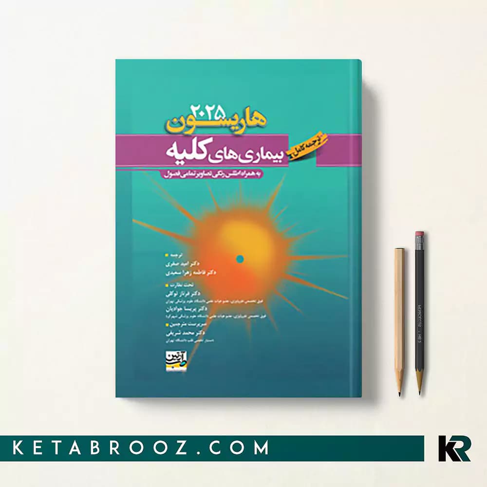 کتاب هاریسون بیماری های کلیه 2025