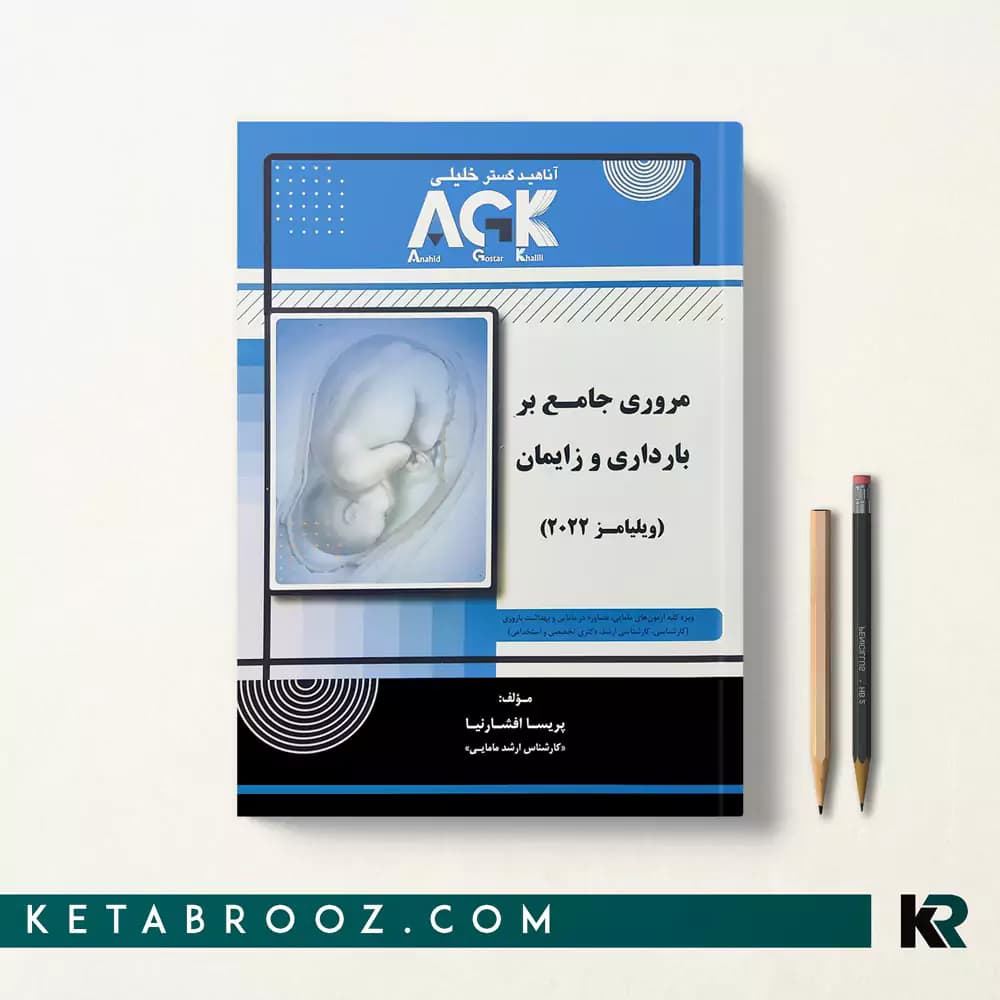 کتاب مروری جامع بر بارداری و زایمان ویلیامز AGK