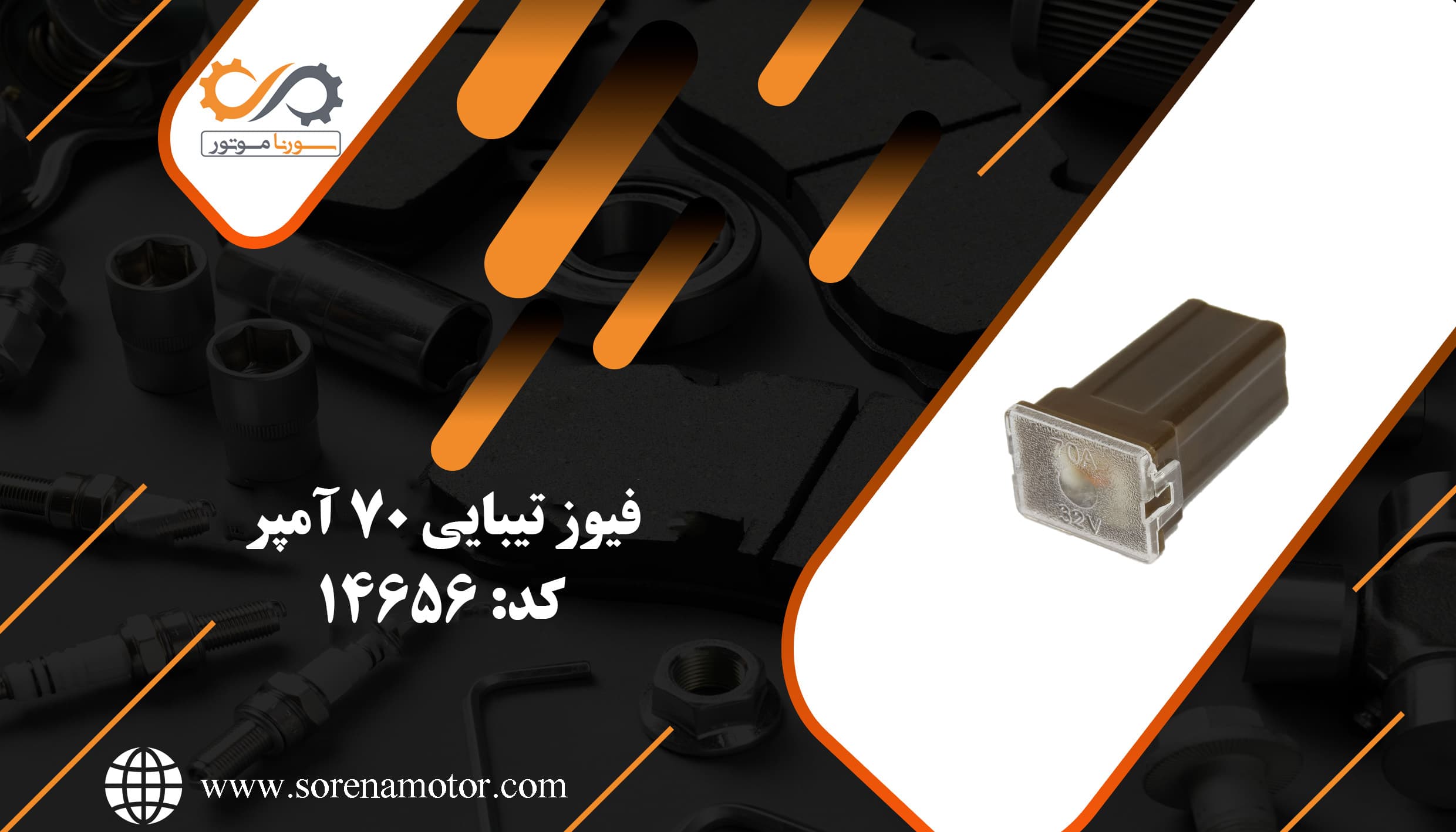 فیوز 70 آمپر تیبایی — تصویر ۸