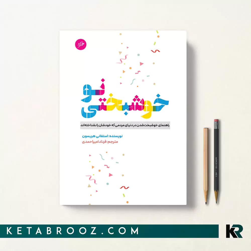 کتاب خوشبختی نو