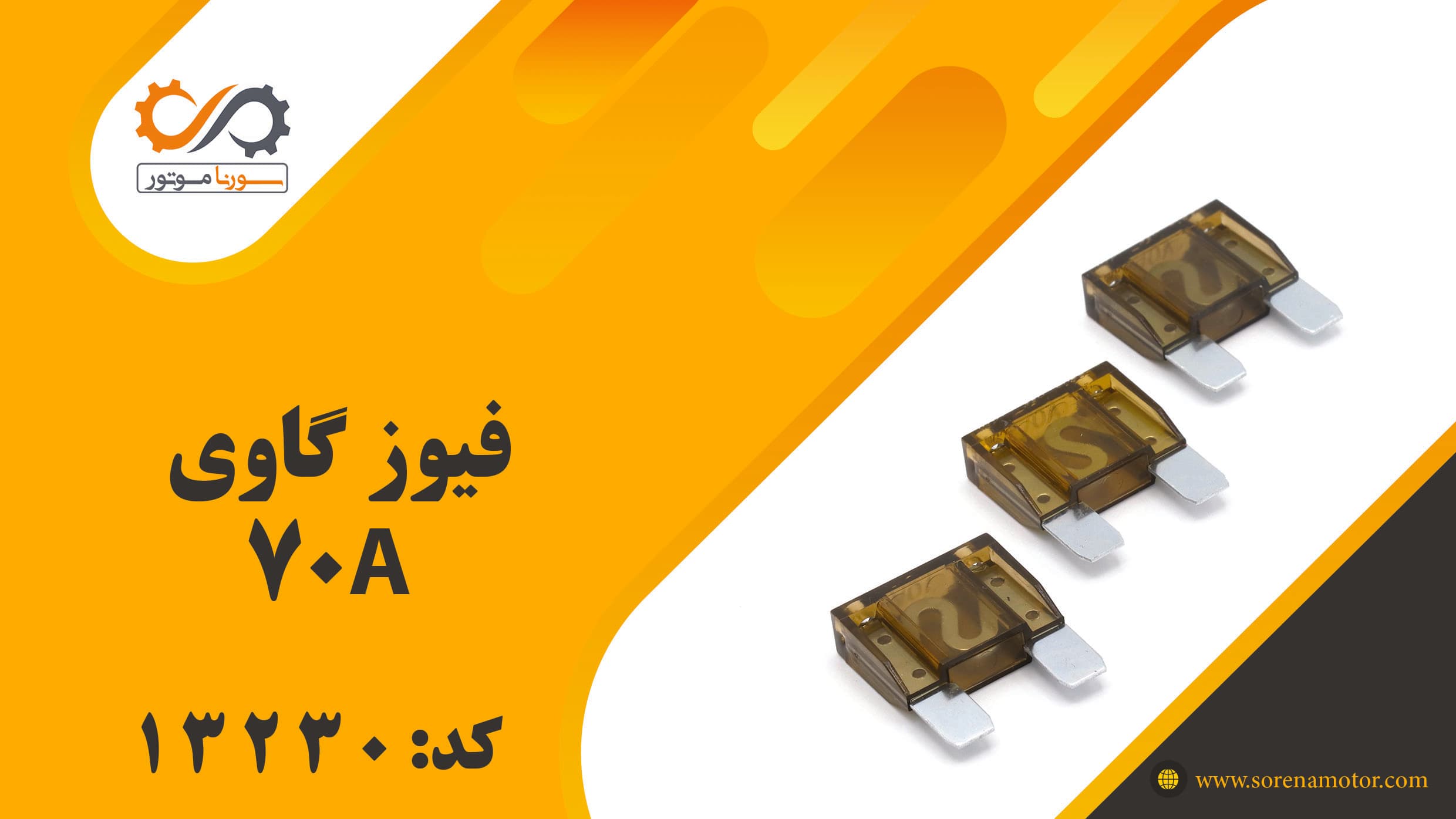 فیوز گاوی70A — تصویر ۷
