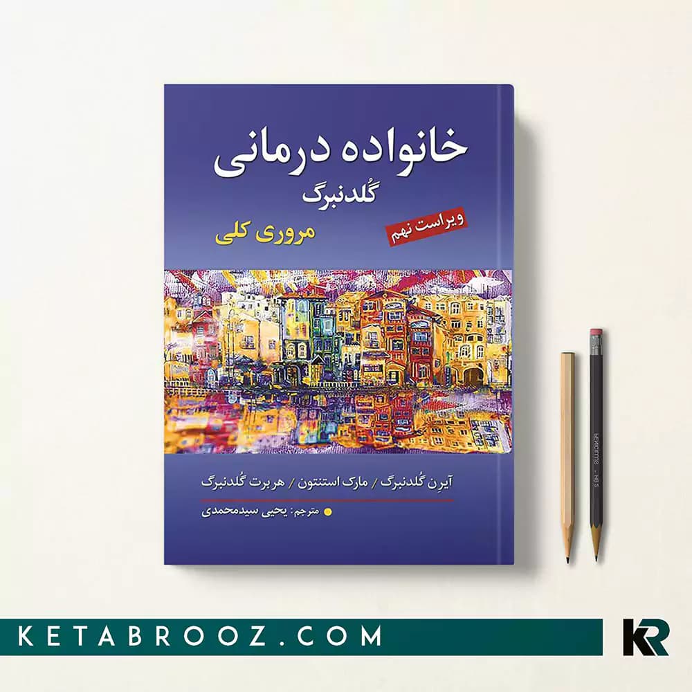 کتاب خانواده درمانی گلدنبرگ سیدمحمدی