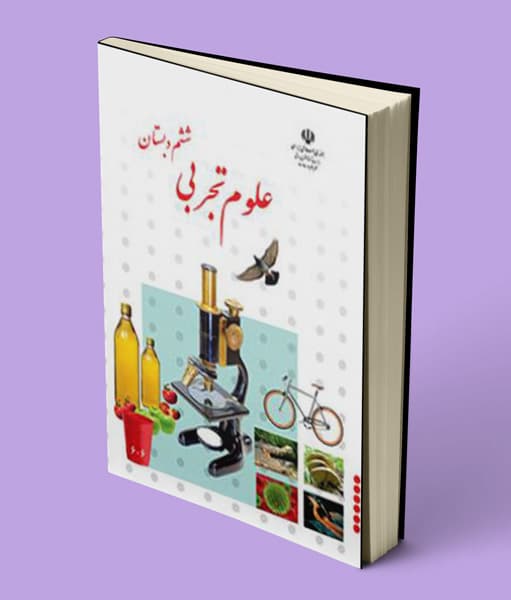 کتاب درسی علوم تجربی ششم دبستان 1405