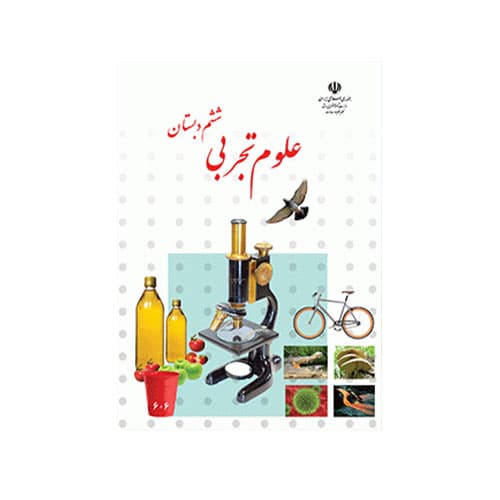 کتاب درسی علوم تجربی ششم دبستان 1405 — تصویر ۲
