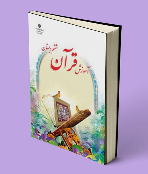 کتاب درسی آموزش قرآن ششم دبستان 1405