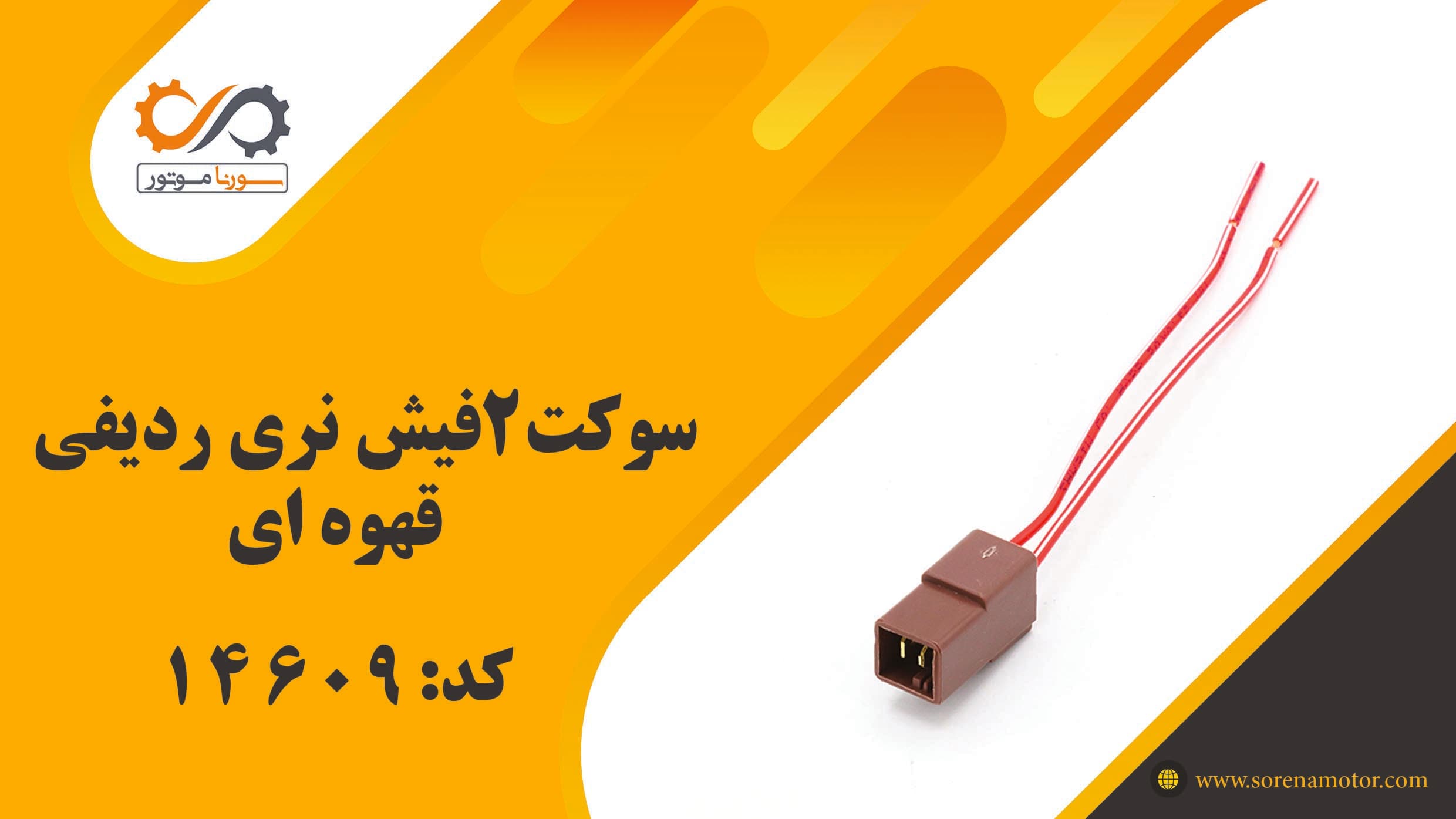 سوکت 2 فيش نری رديفی قهوهای — تصویر ۷