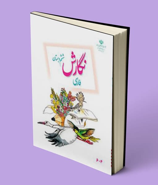 کتاب درسی نگارش فارسی ششم دبستان 1405