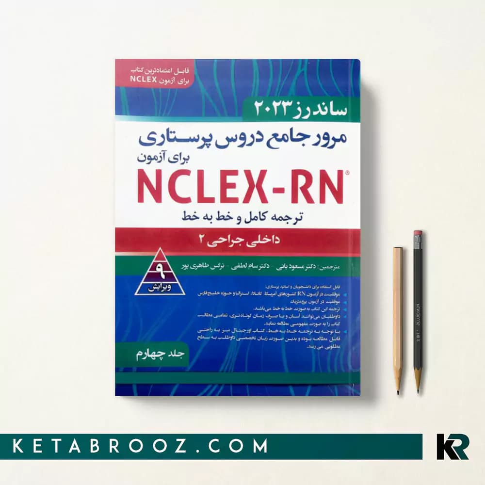کتاب ترجمه کامل ساندرز جلد چهارم داخلی جراحی 2