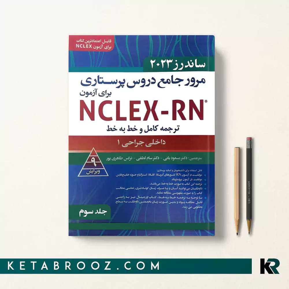 کتاب ترجمه کامل ساندرز جلد سوم داخلی جراحی 1