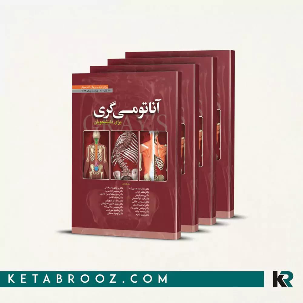 کتاب دوره کامل آناتومی گری دکتر حسن زاده