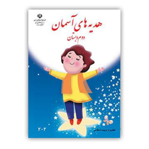 کتاب درسی هدیه های آسمانی دوم دبستان 1405 — تصویر ۲