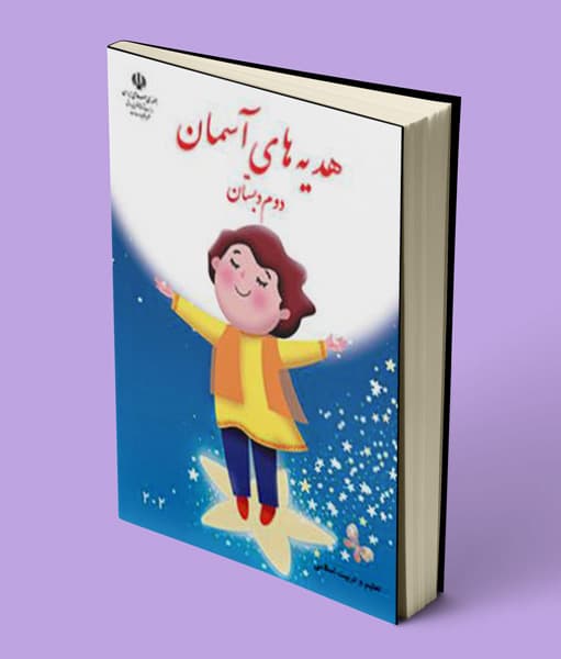کتاب درسی هدیه های آسمانی دوم دبستان 1405