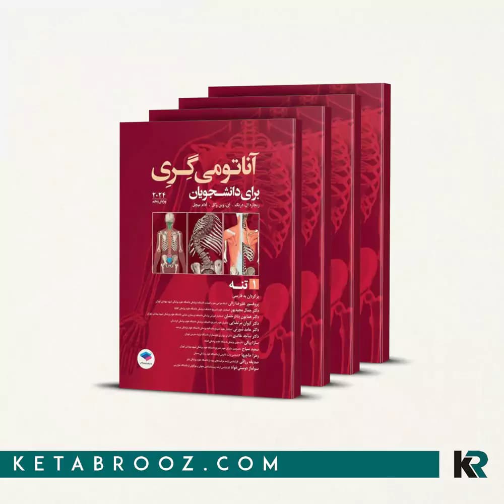 کتاب دوره کامل آناتومی گری پروفسور زالی