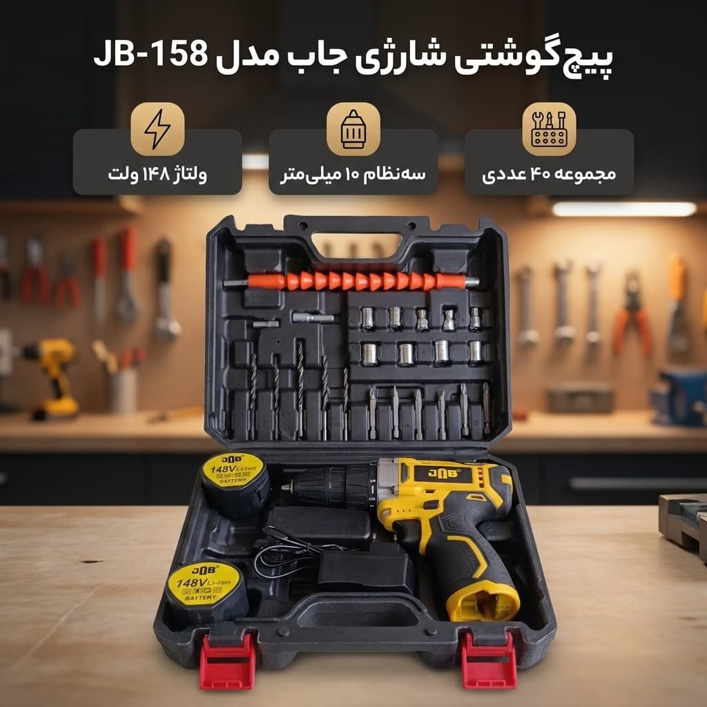 پیچ گوشتی شارژی سه نظام 10 میلیمتری 158 ولت جاب مدل JB-158 WORK ON مجموعه 40 عددی — تصویر ۲