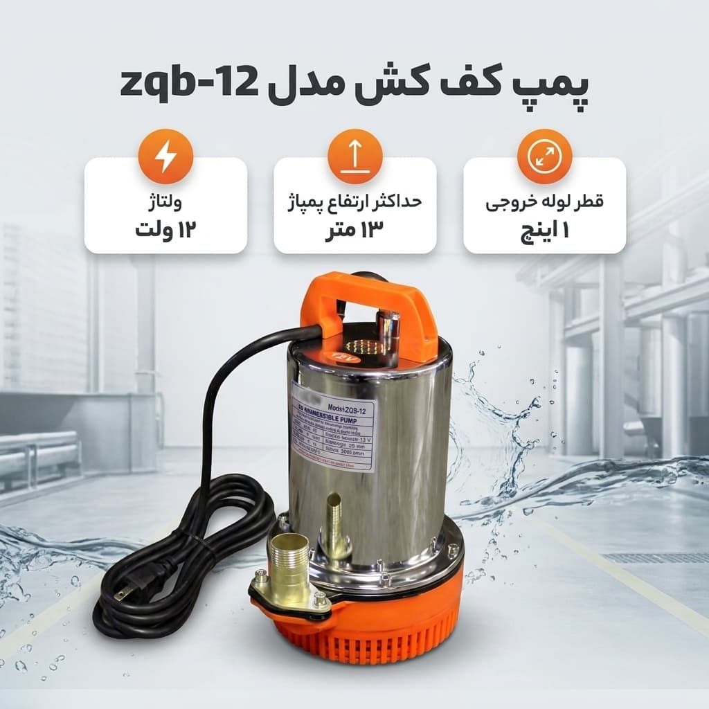 پمپ کف کش مدل zqb-12 — تصویر ۲