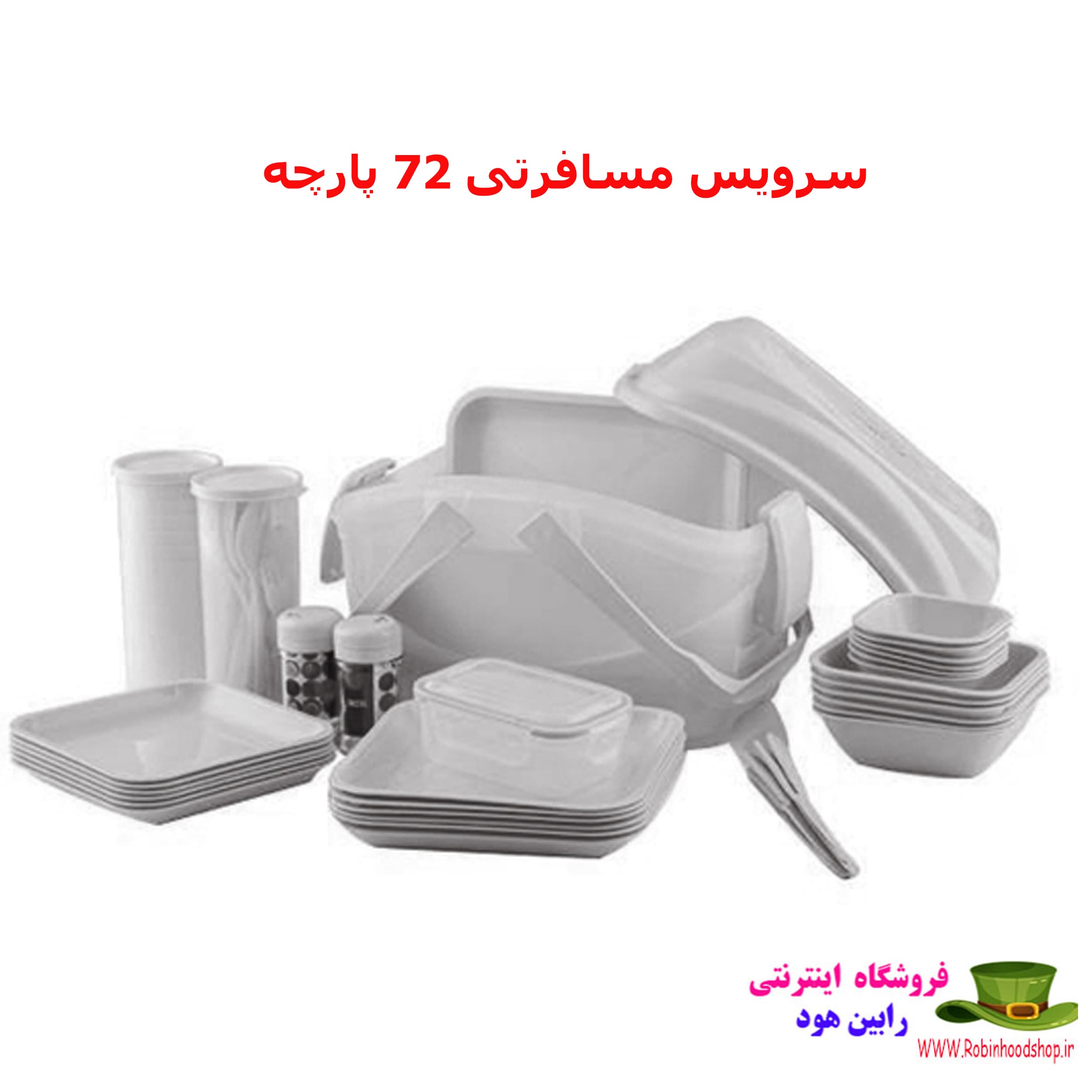 سرویس مسافرتی 72 پارچه