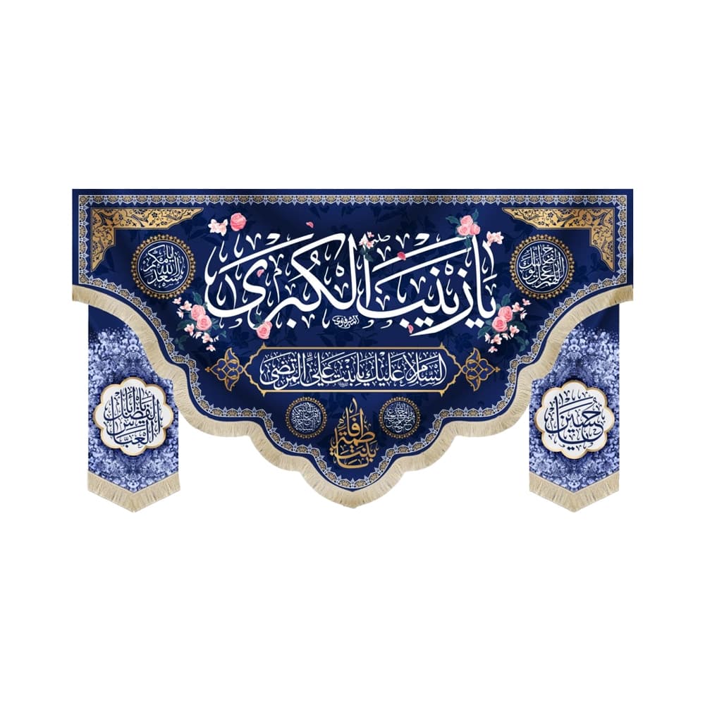 کتیبه ست مخمل یا زینب الکبری السلام علیک یا بنت علی المرتضی کد 53069