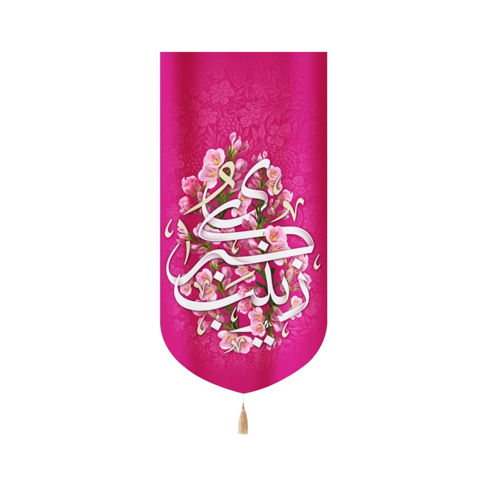کتیبه مخمل زینب الکبری کد 53067